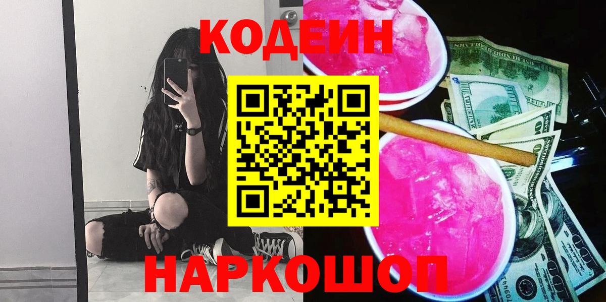 Нефтеюганск  Codein Purple Drank  Codein напиток Lean (лин)  Вход с VPN 