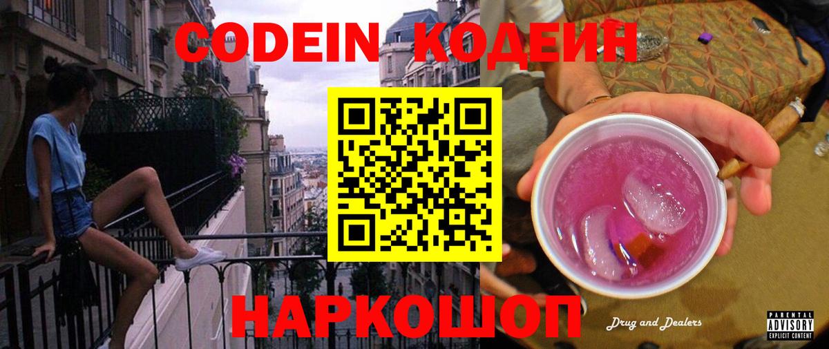 Кодеин Purple Drank Нефтеюганск